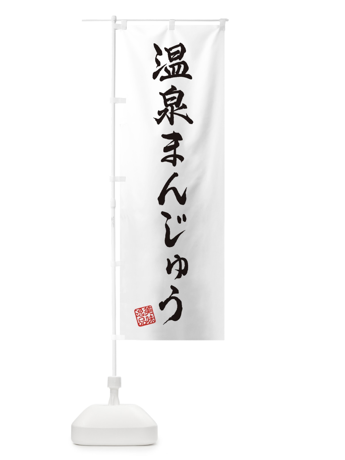 のぼり 温泉まんじゅう・和菓子 のぼり旗 3X3J(デザイン【A】)