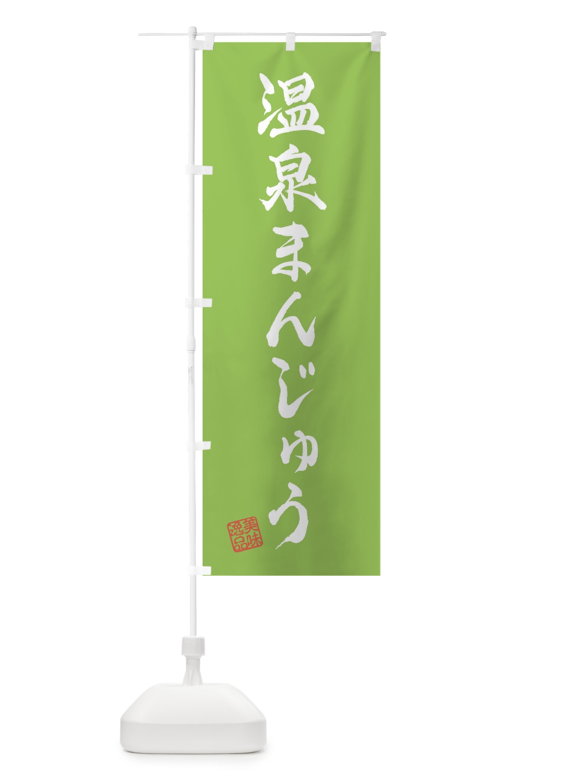 のぼり 温泉まんじゅう・和菓子 のぼり旗 3X3J(デザイン【C】)