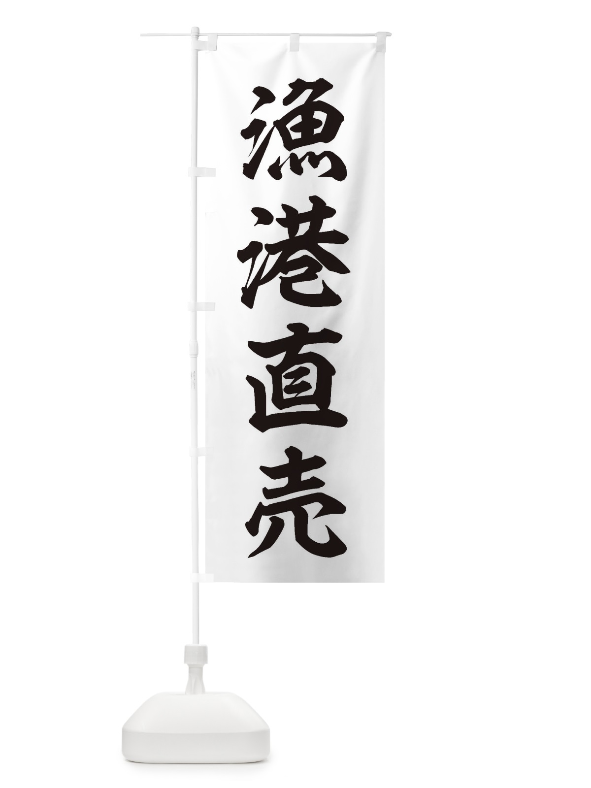 のぼり 漁港直売 のぼり旗 3X3S(デザイン【B】)