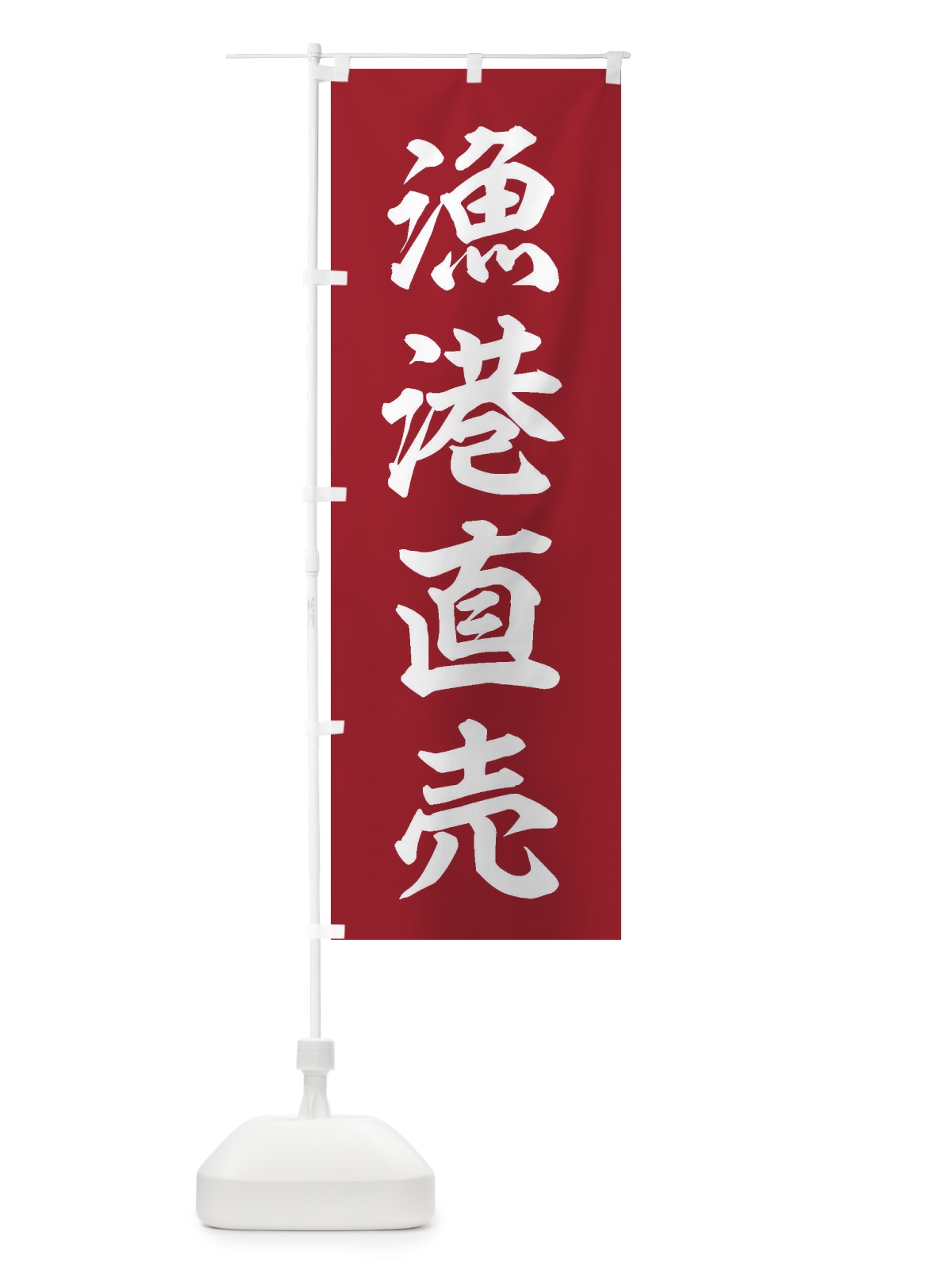 のぼり 漁港直売 のぼり旗 3X3S(デザイン【C】)