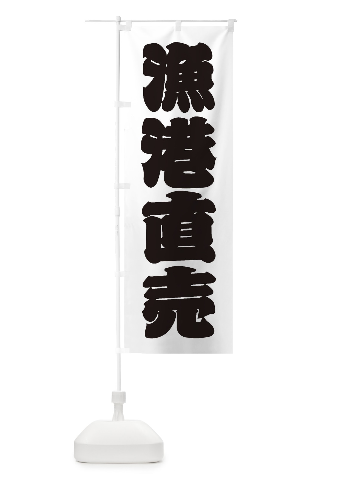 のぼり 漁港直売 のぼり旗 3X3U(デザイン【B】)