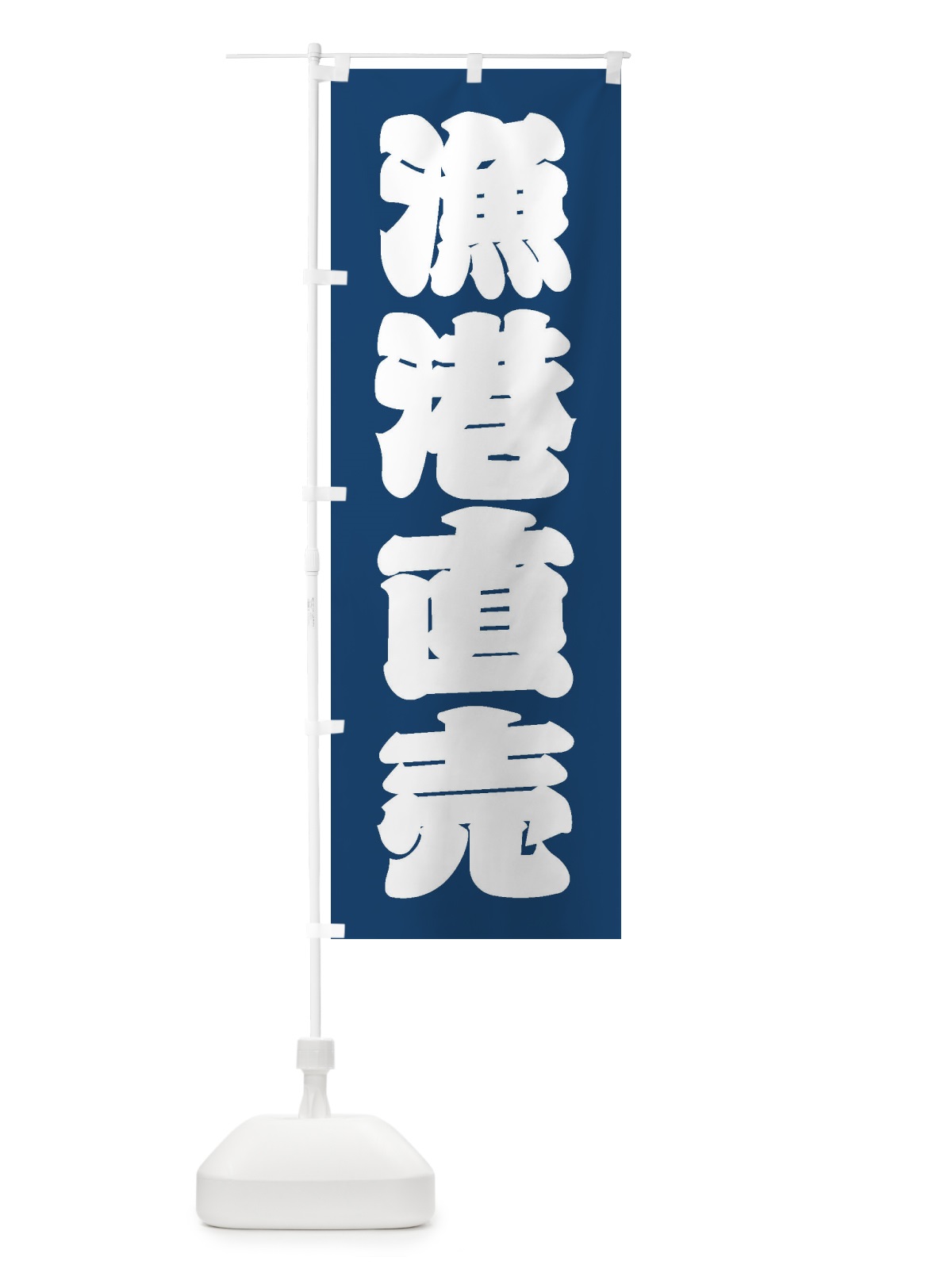 のぼり 漁港直売 のぼり旗 3X3U(デザイン【C】)