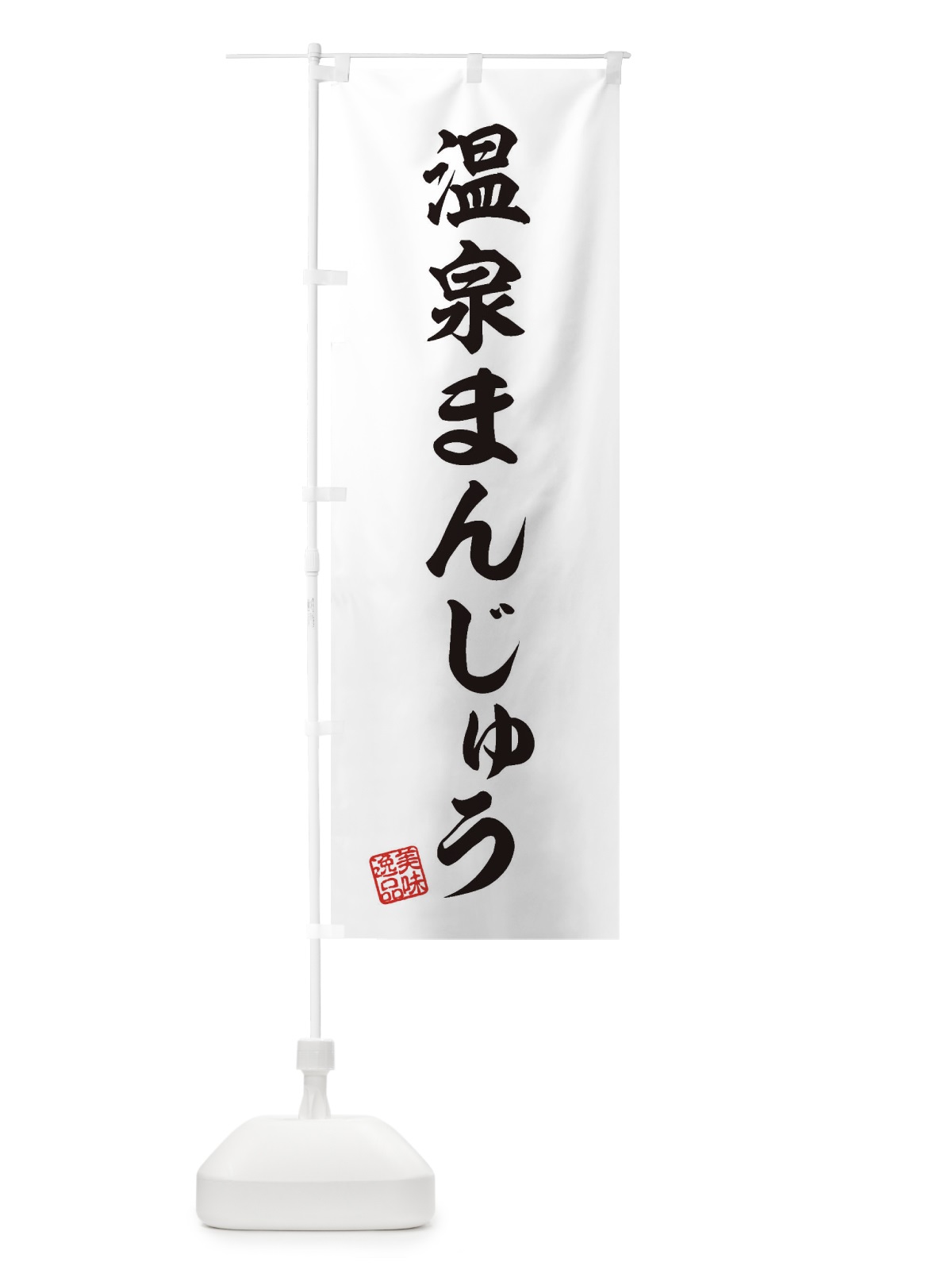 のぼり 温泉まんじゅう・和菓子 のぼり旗 3X3W(デザイン【A】)