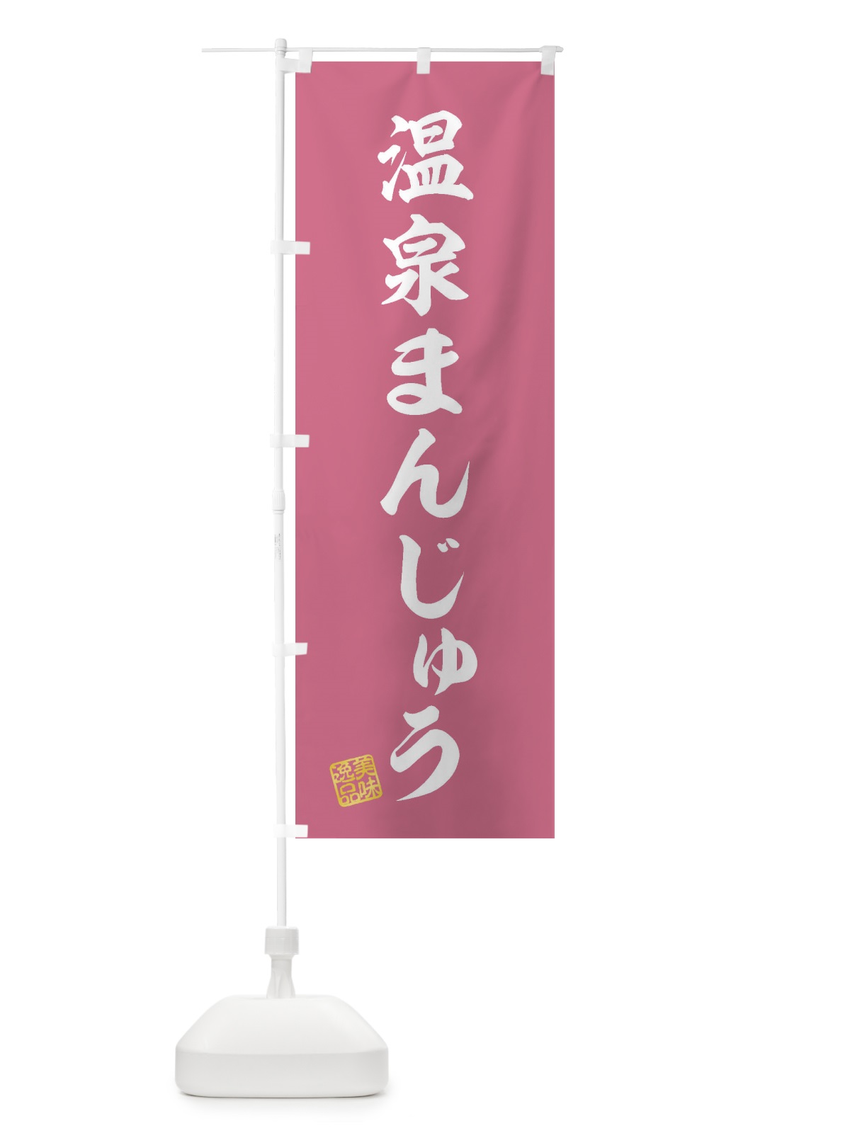 のぼり 温泉まんじゅう・和菓子 のぼり旗 3X3W(デザイン【B】)