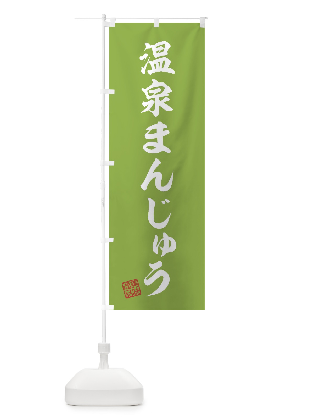 のぼり 温泉まんじゅう・和菓子 のぼり旗 3X3W(デザイン【C】)
