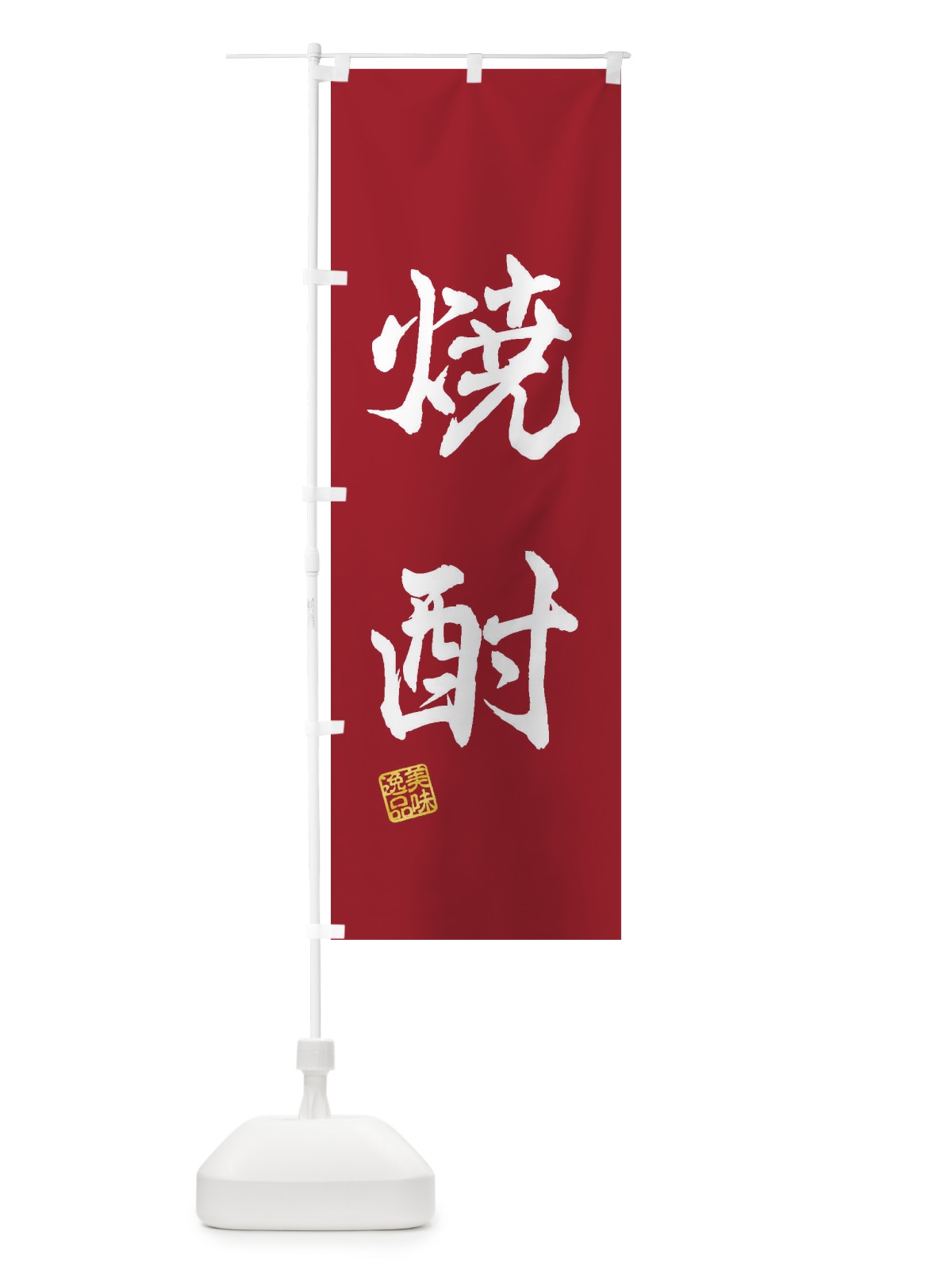 のぼり 焼酎 のぼり旗 3X40(デザイン【B】)