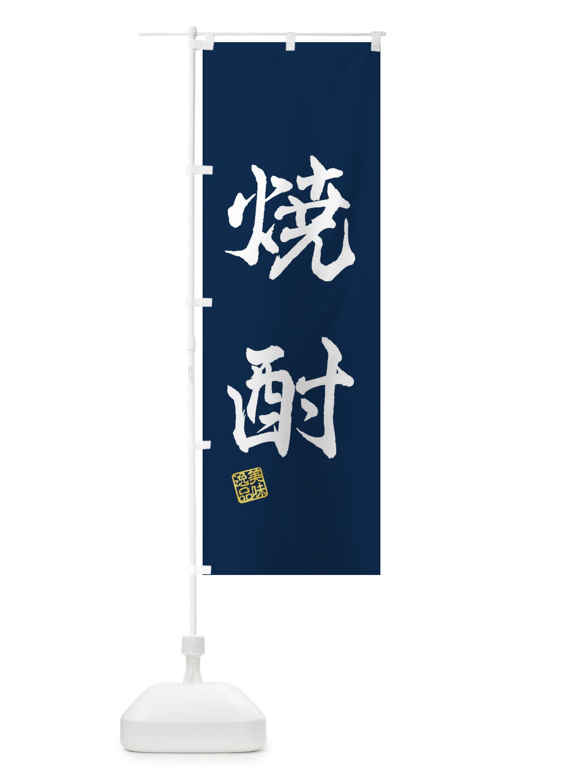 のぼり 焼酎 のぼり旗 3X40(デザイン【C】)