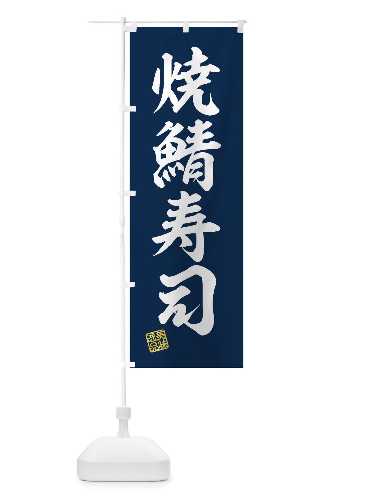 のぼり 焼鯖寿司 のぼり旗 3X41(デザイン【A】)