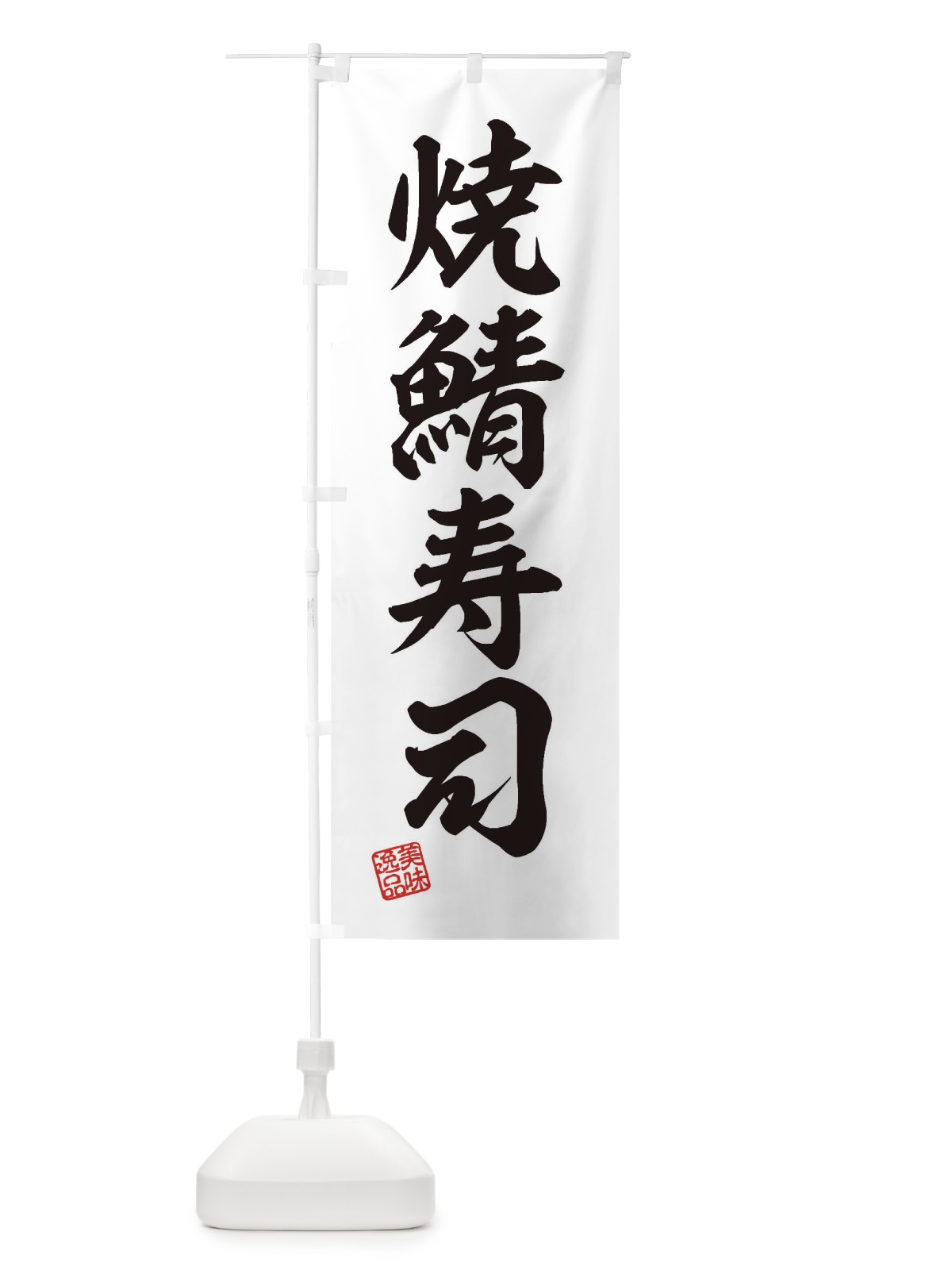 のぼり 焼鯖寿司 のぼり旗 3X41(デザイン【B】)