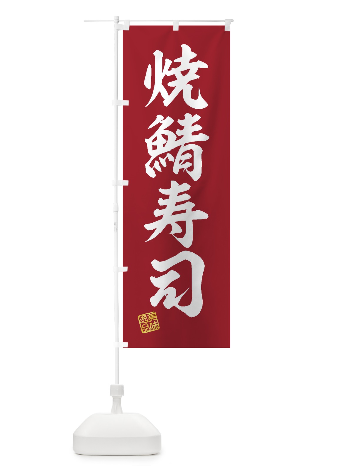 のぼり 焼鯖寿司 のぼり旗 3X41(デザイン【C】)