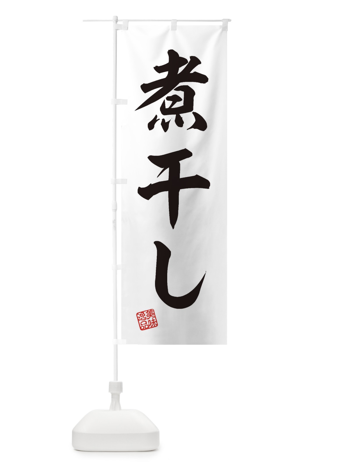 のぼり 煮干し のぼり旗 3X43(デザイン【B】)