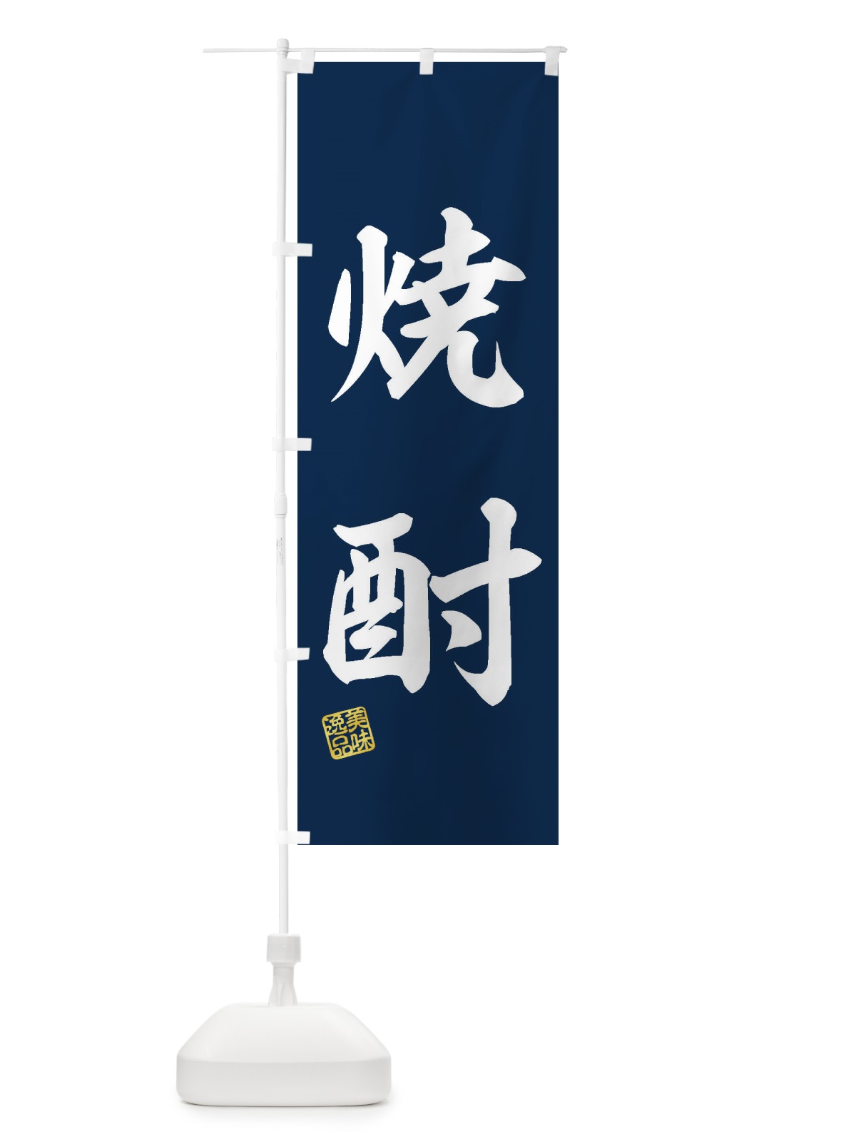 のぼり 焼酎 のぼり旗 3X44(デザイン【A】)