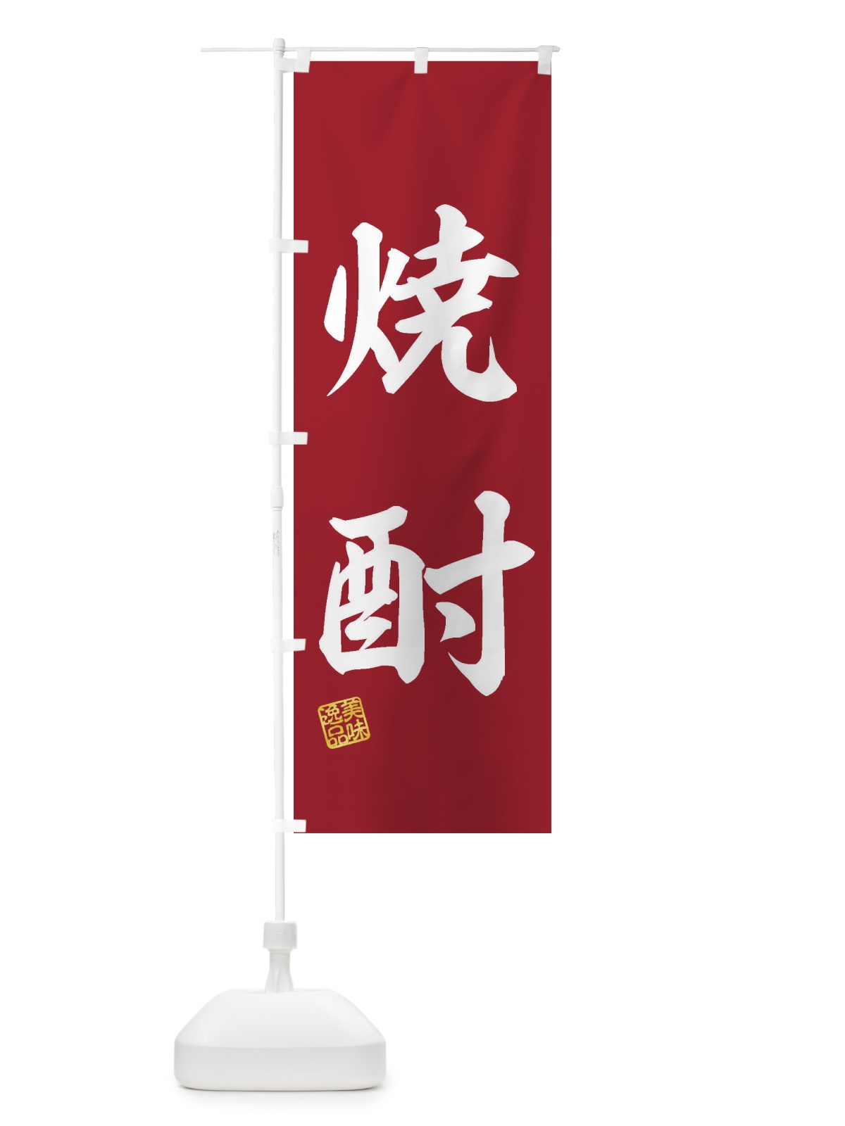 のぼり 焼酎 のぼり旗 3X44(デザイン【C】)