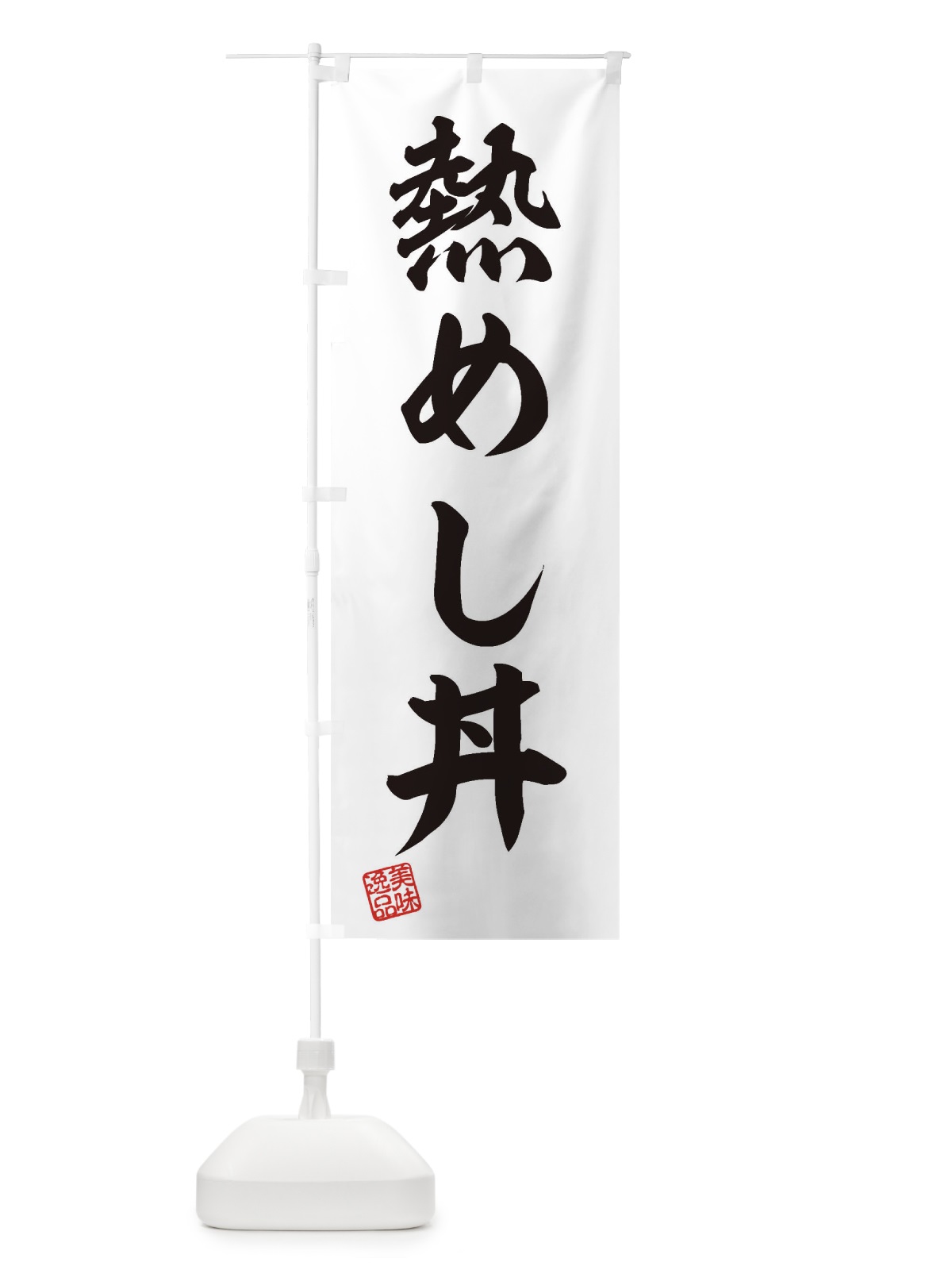 のぼり 熱めし丼 のぼり旗 3X48(デザイン【B】)