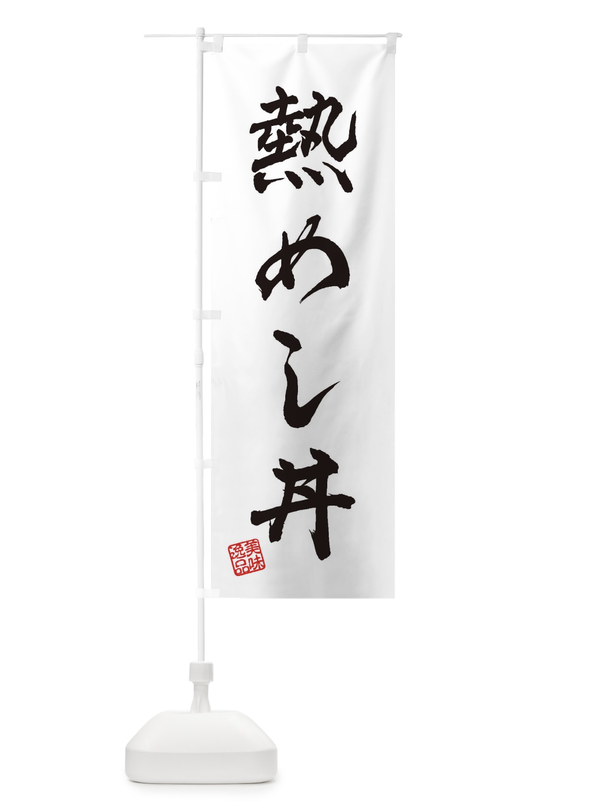 のぼり 熱めし丼 のぼり旗 3X49(デザイン【A】)