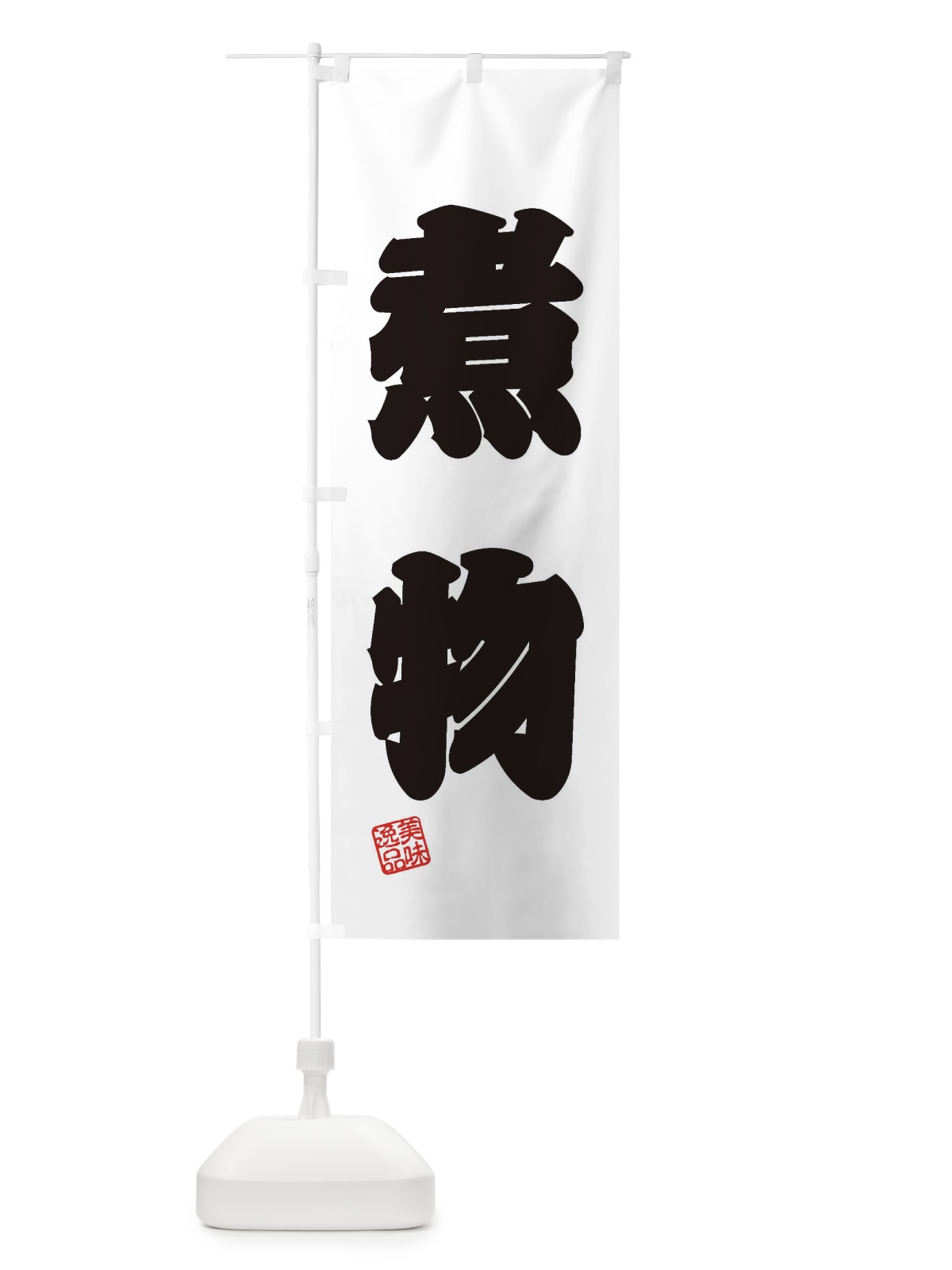 のぼり 煮物 のぼり旗 3X4A(デザイン【B】)