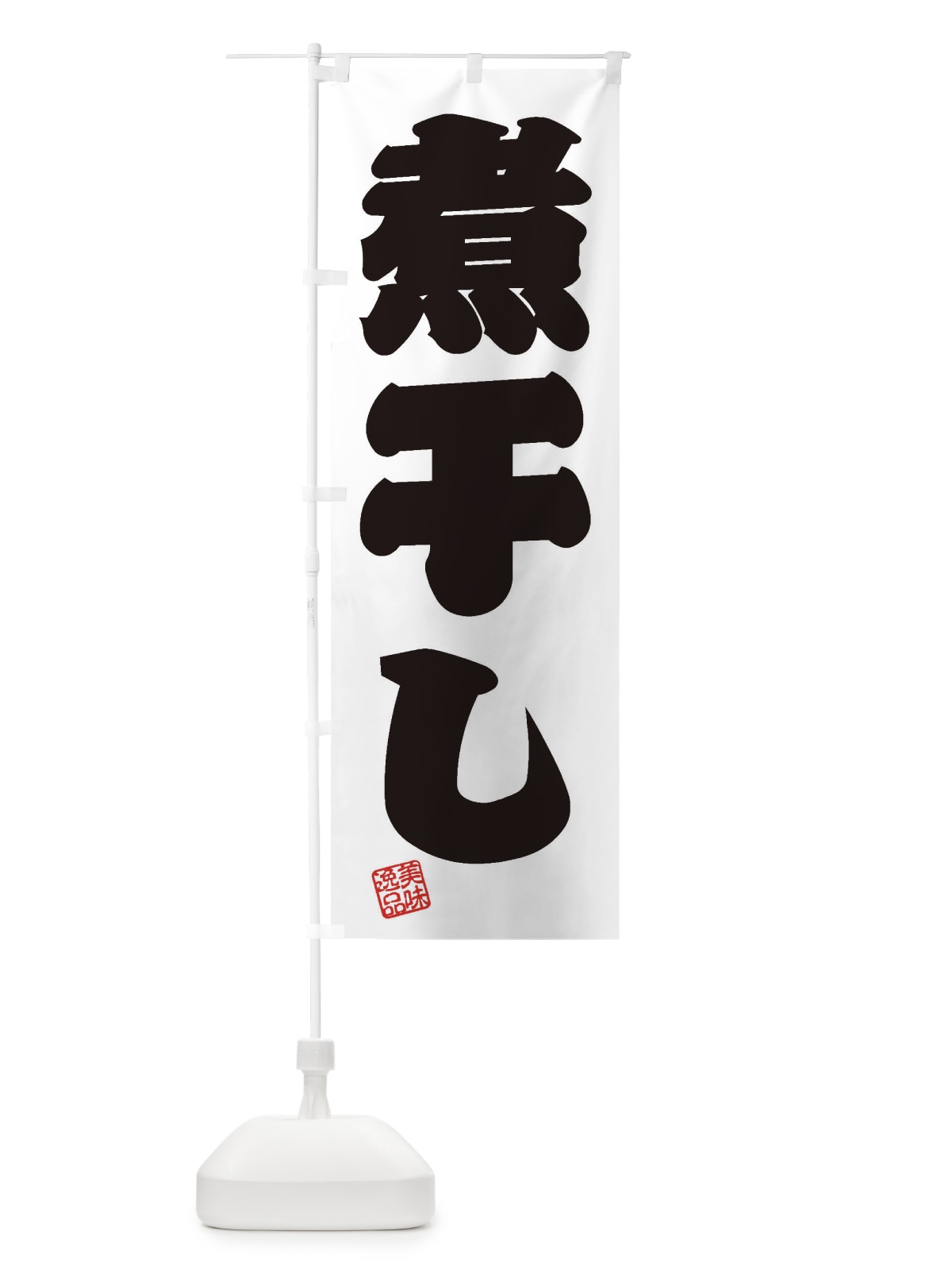 のぼり 煮干し のぼり旗 3X4F(デザイン【B】)