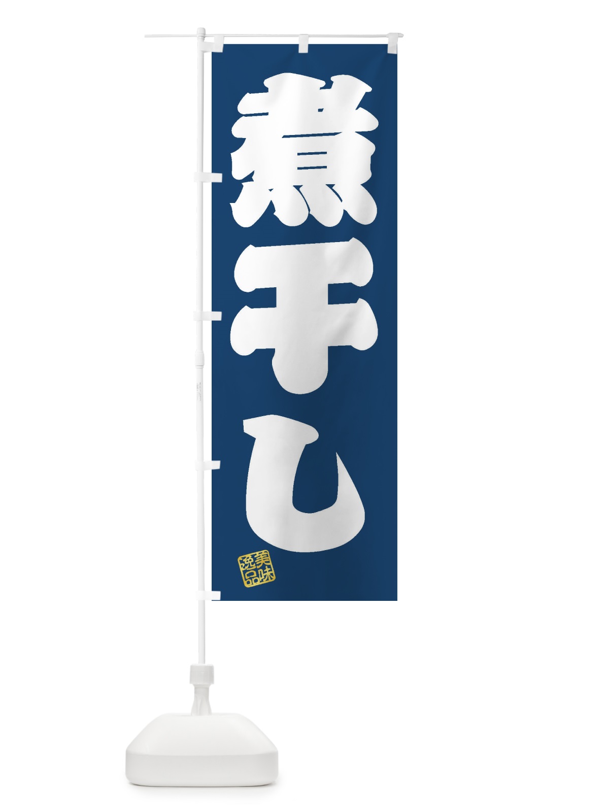 のぼり 煮干し のぼり旗 3X4F(デザイン【C】)