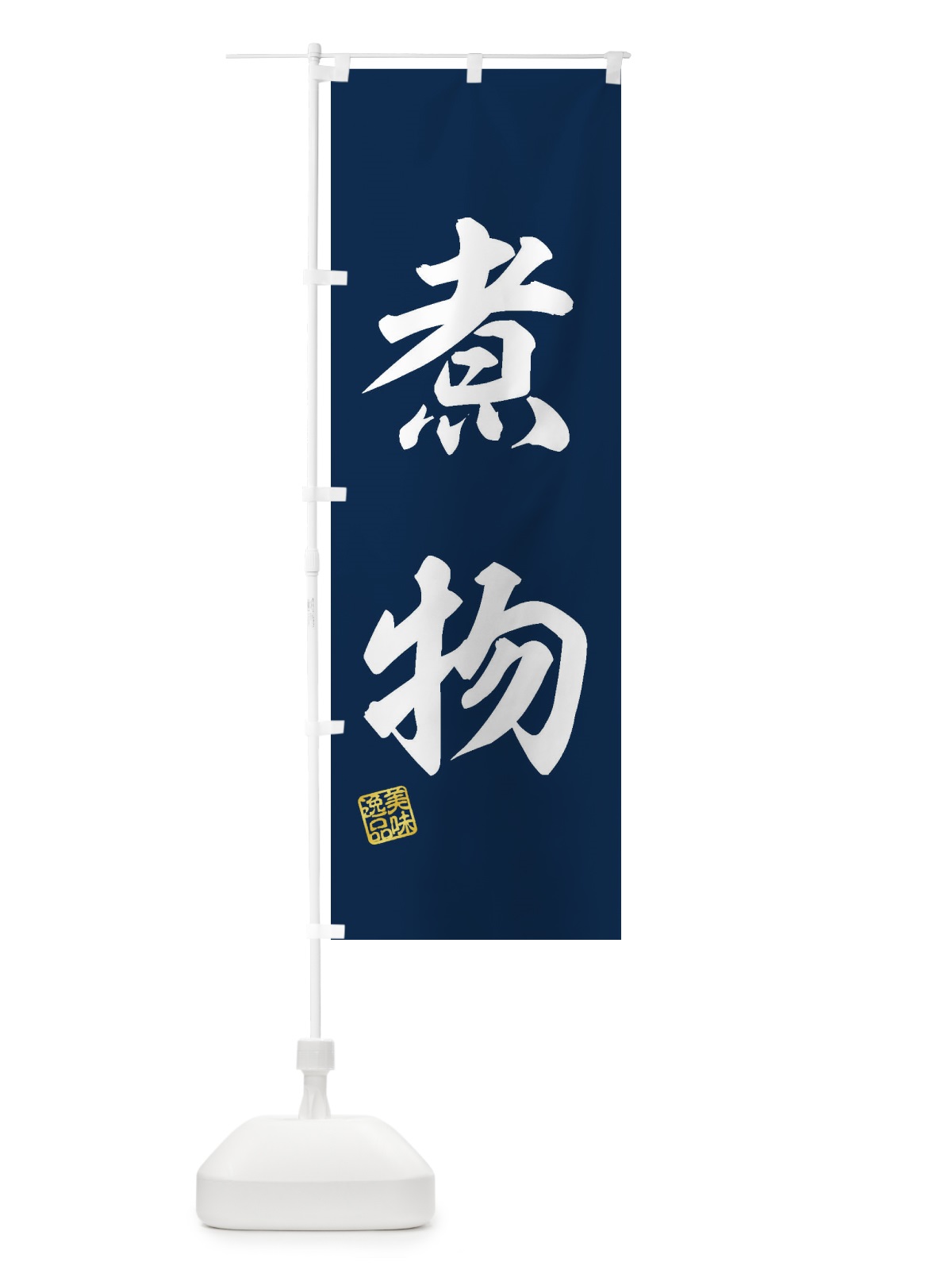 のぼり 煮物 のぼり旗 3X4G(デザイン【A】)