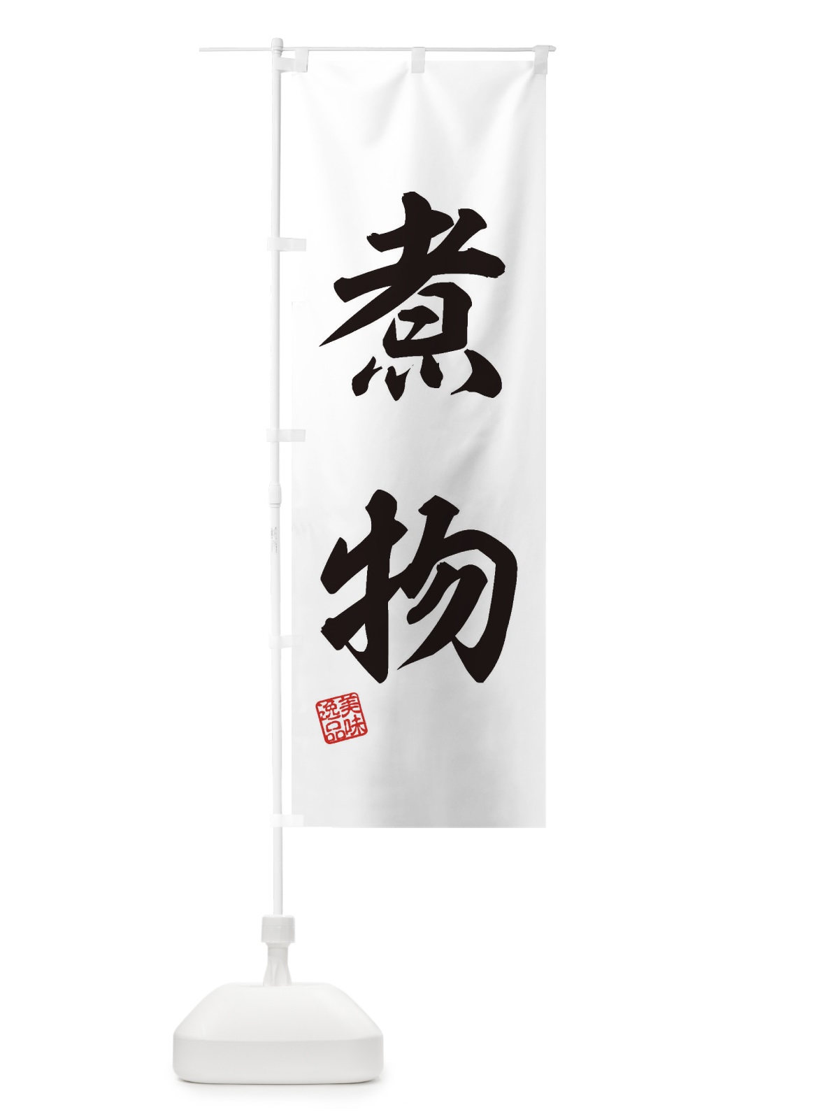 のぼり 煮物 のぼり旗 3X4G(デザイン【B】)