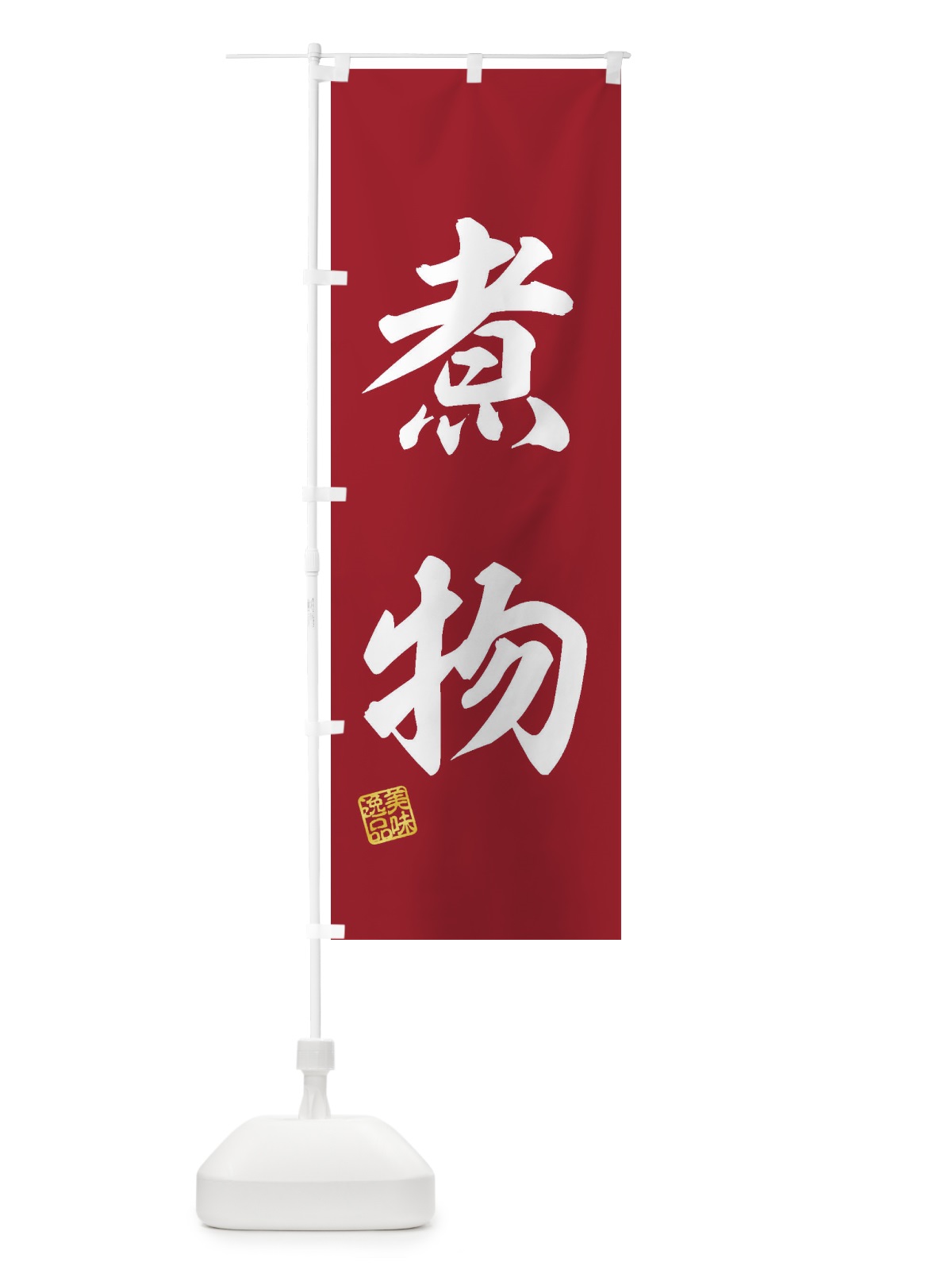 のぼり 煮物 のぼり旗 3X4G(デザイン【C】)