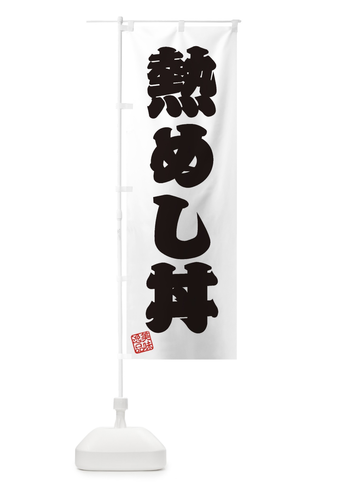のぼり 熱めし丼 のぼり旗 3X4L(デザイン【B】)