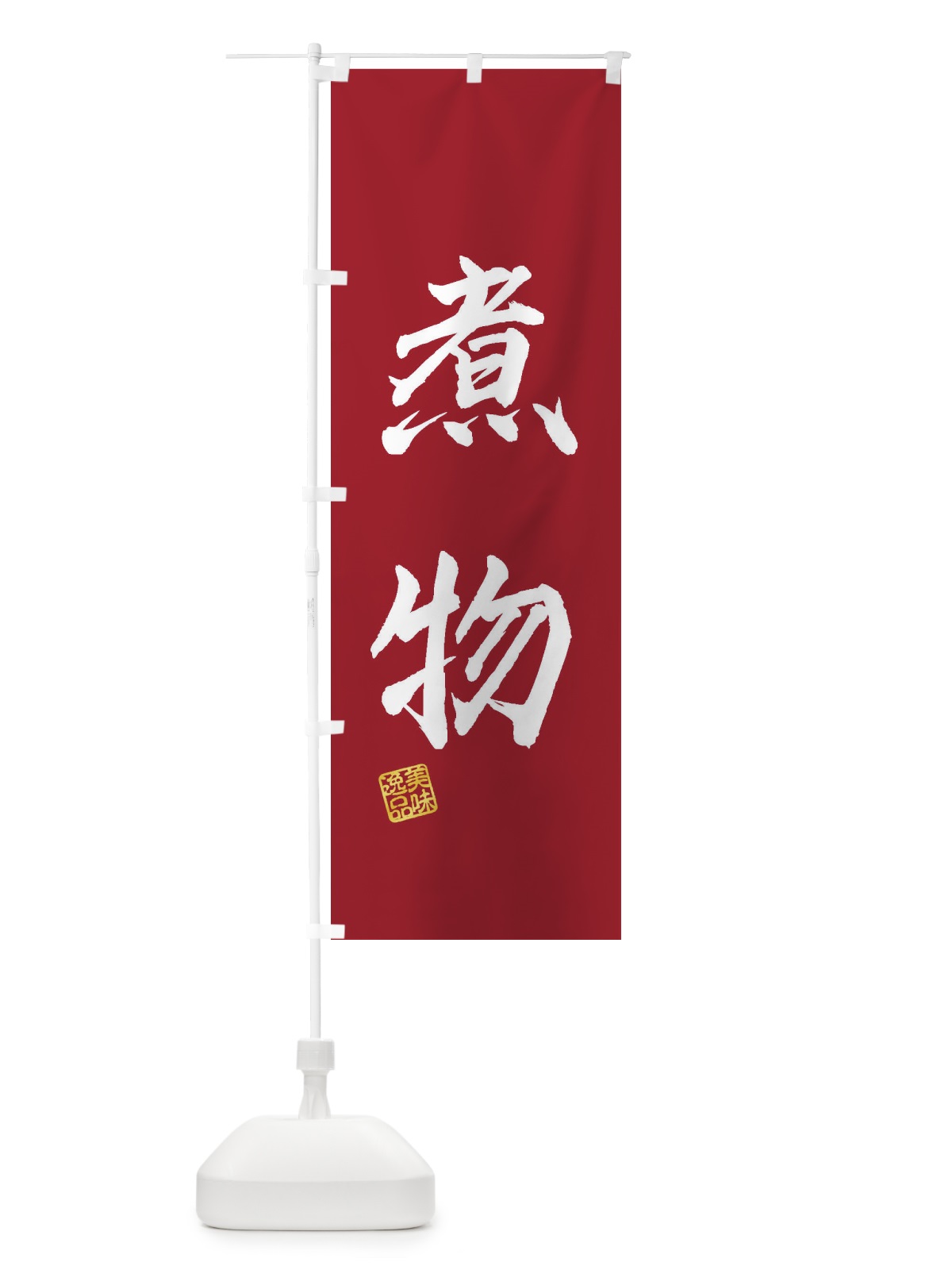 のぼり 煮物 のぼり旗 3X4N(デザイン【B】)