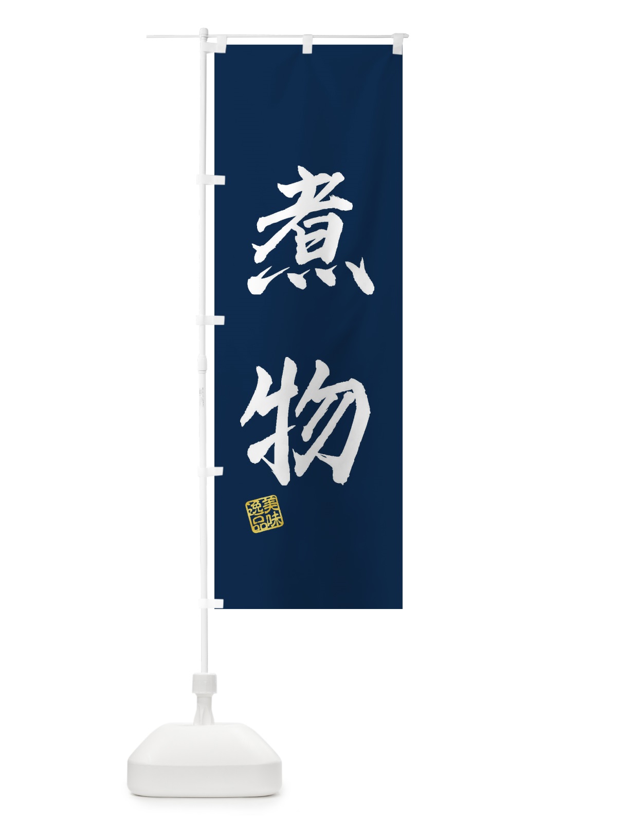 のぼり 煮物 のぼり旗 3X4N(デザイン【C】)