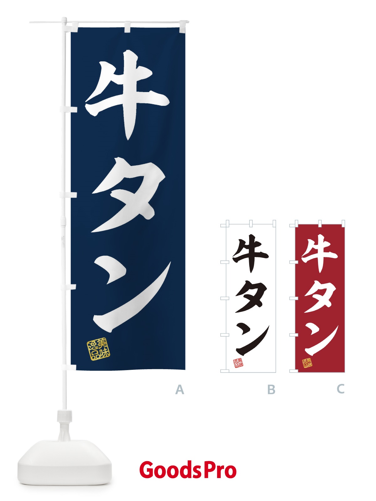 のぼり 牛タン のぼり旗 3X4P