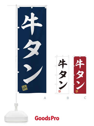 のぼり 牛タン のぼり旗 3X4P