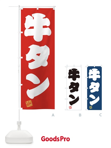 のぼり 牛タン のぼり旗 3X4R