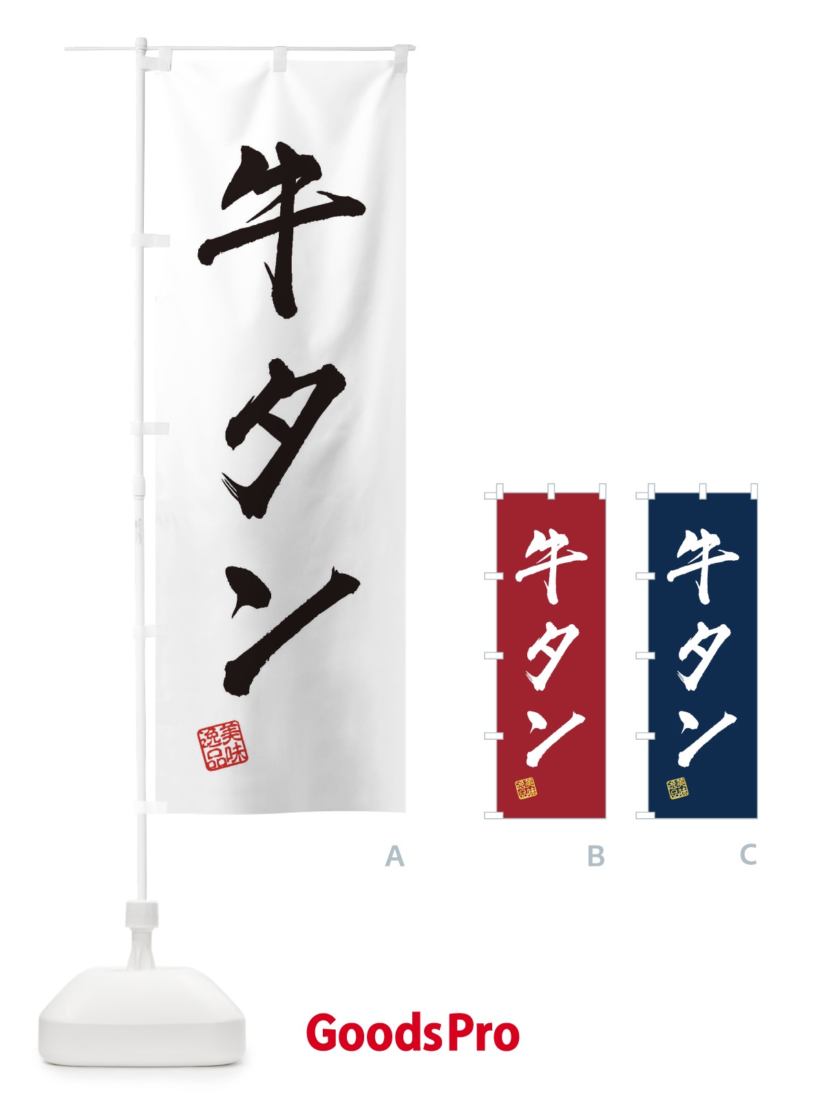 のぼり 牛タン のぼり旗 3X4S