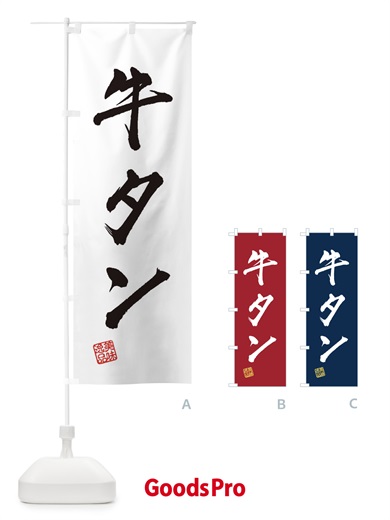 のぼり 牛タン のぼり旗 3X4S
