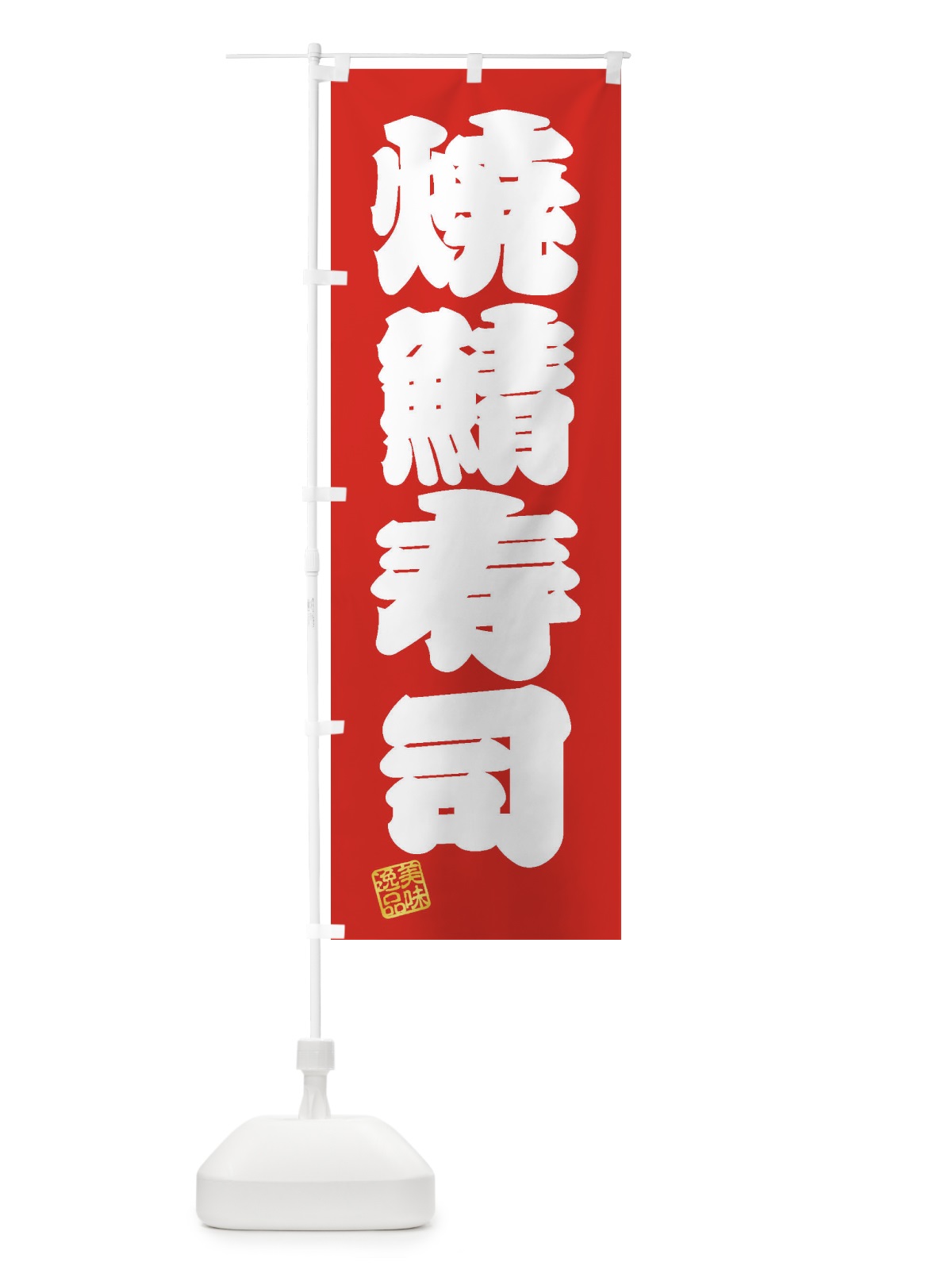 のぼり 焼鯖寿司 のぼり旗 3X4T(デザイン【A】)