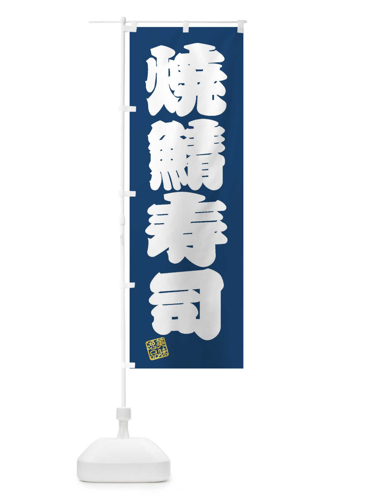 のぼり 焼鯖寿司 のぼり旗 3X4T(デザイン【C】)