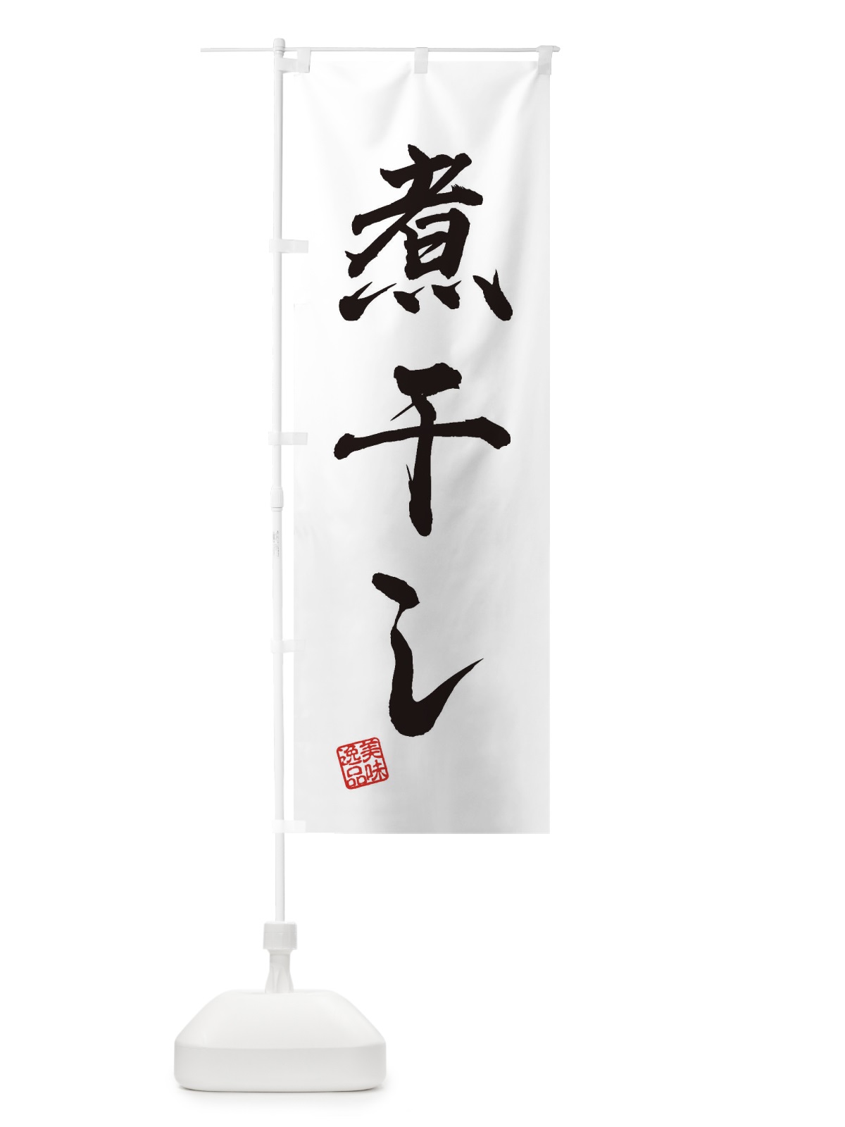 のぼり 煮干し のぼり旗 3X4X(デザイン【A】)