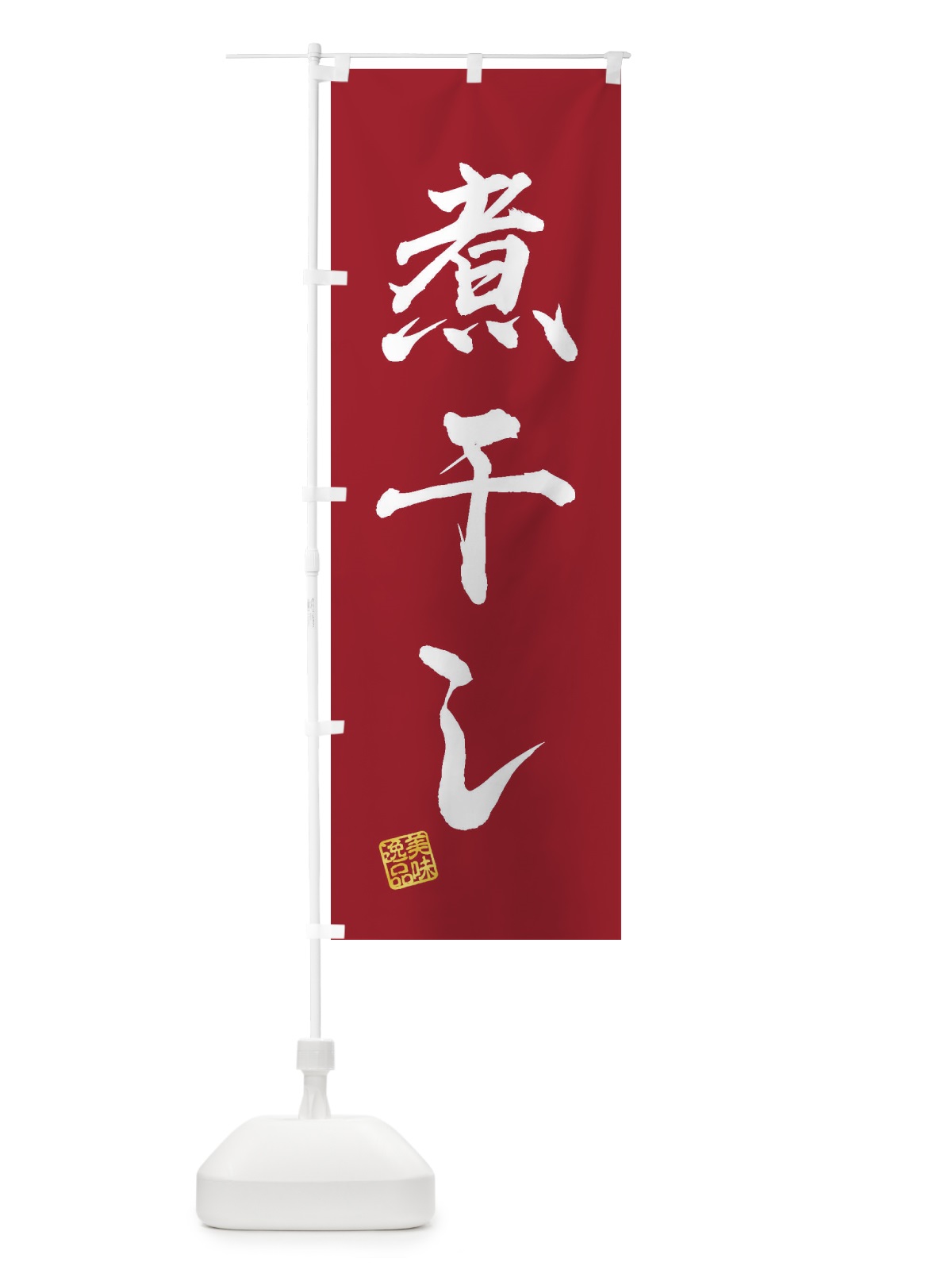のぼり 煮干し のぼり旗 3X4X(デザイン【B】)