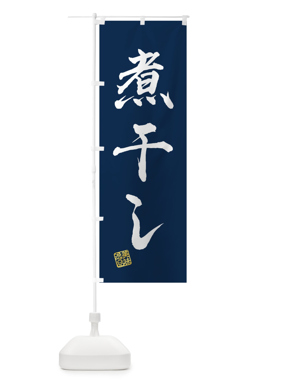 のぼり 煮干し のぼり旗 3X4X(デザイン【C】)