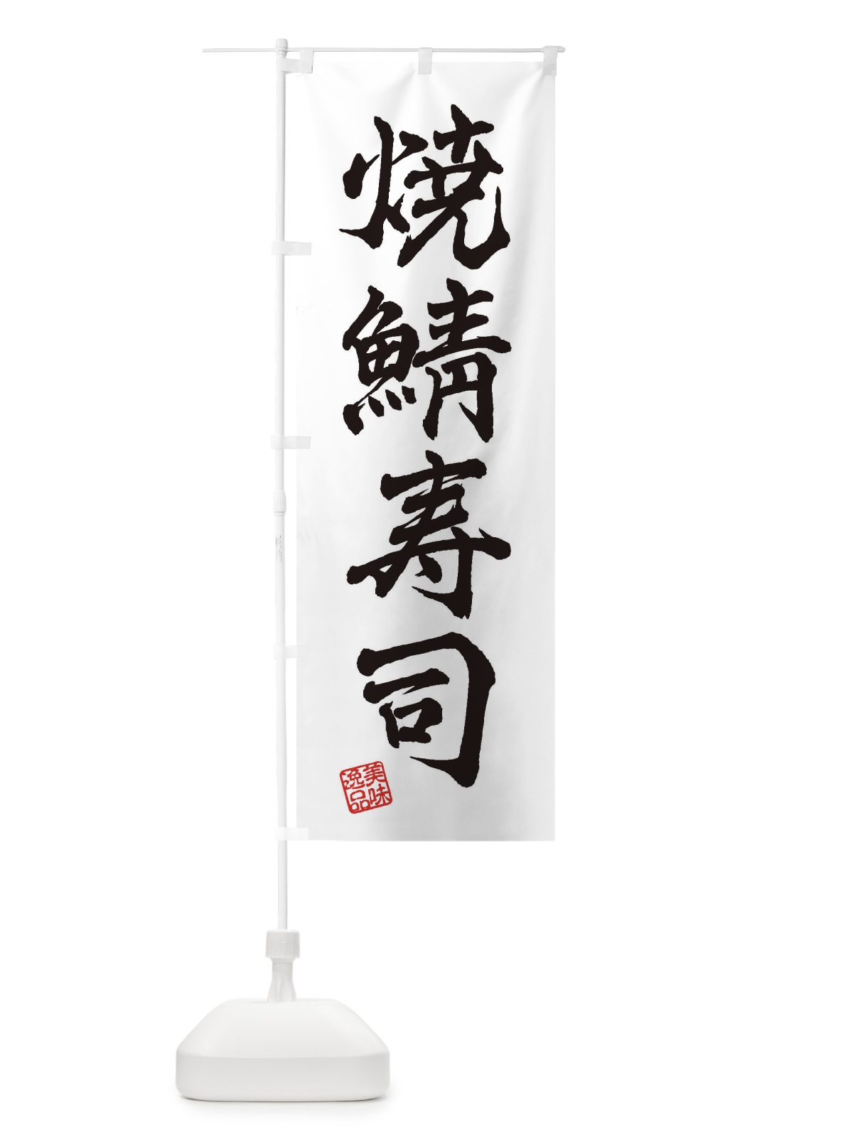 のぼり 焼鯖寿司 のぼり旗 3X4Y(デザイン【A】)