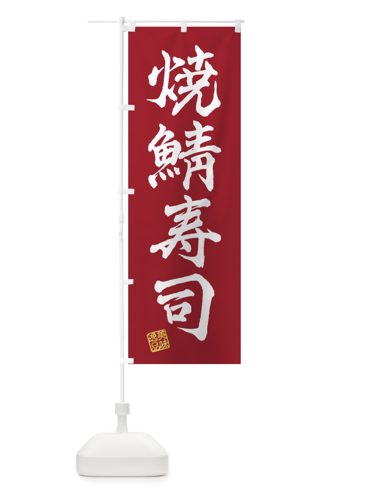 のぼり 焼鯖寿司 のぼり旗 3X4Y(デザイン【B】)