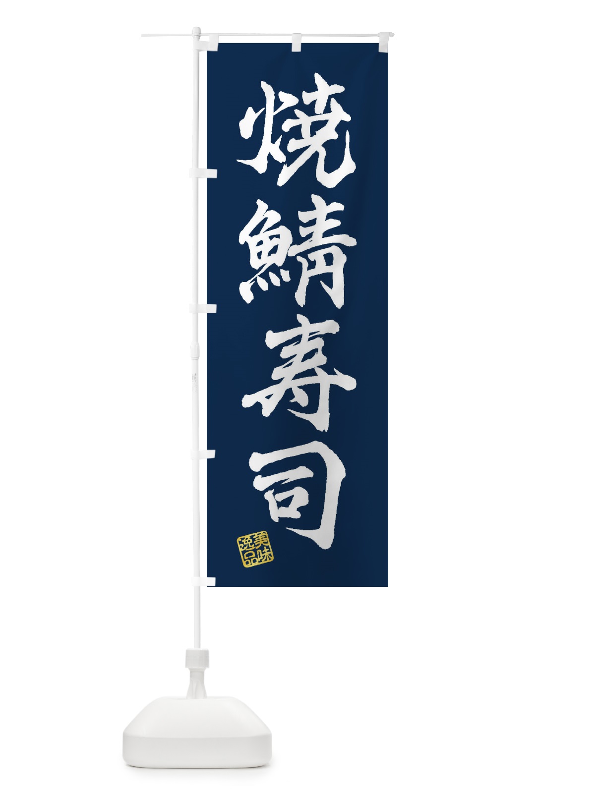 のぼり 焼鯖寿司 のぼり旗 3X4Y(デザイン【C】)
