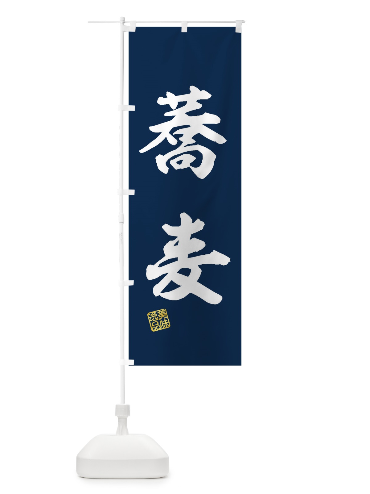 のぼり 蕎麦 のぼり旗 3X50(デザイン【A】)