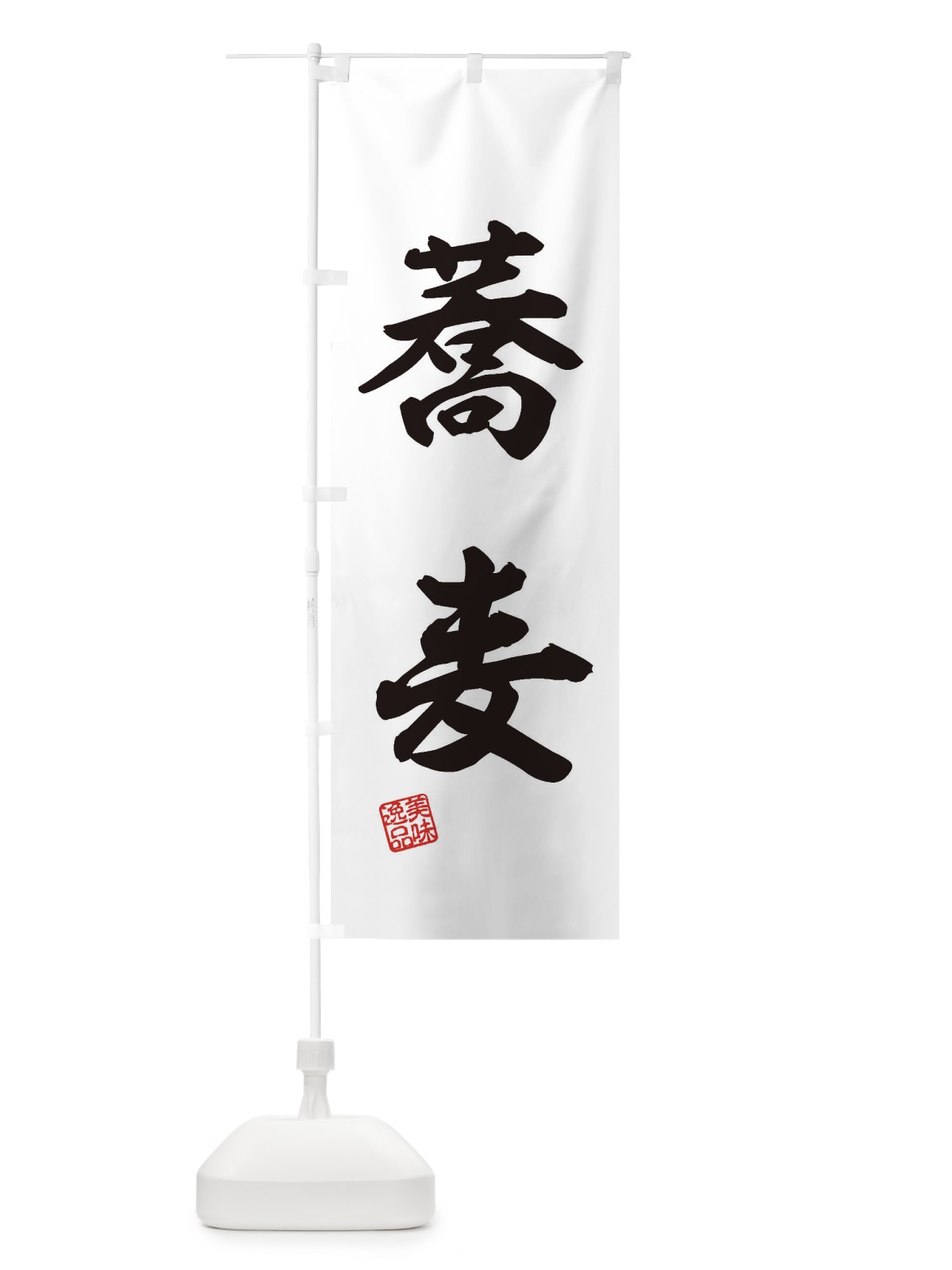 のぼり 蕎麦 のぼり旗 3X50(デザイン【B】)
