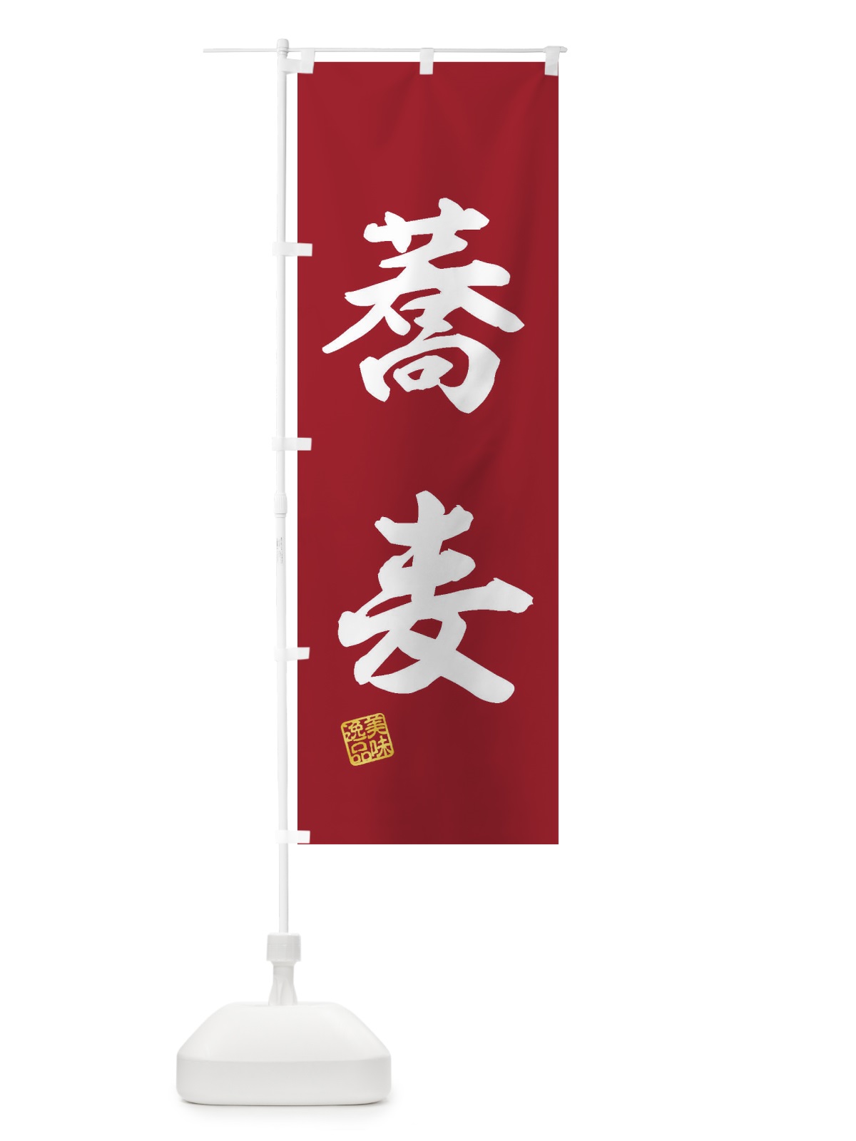 のぼり 蕎麦 のぼり旗 3X50(デザイン【C】)