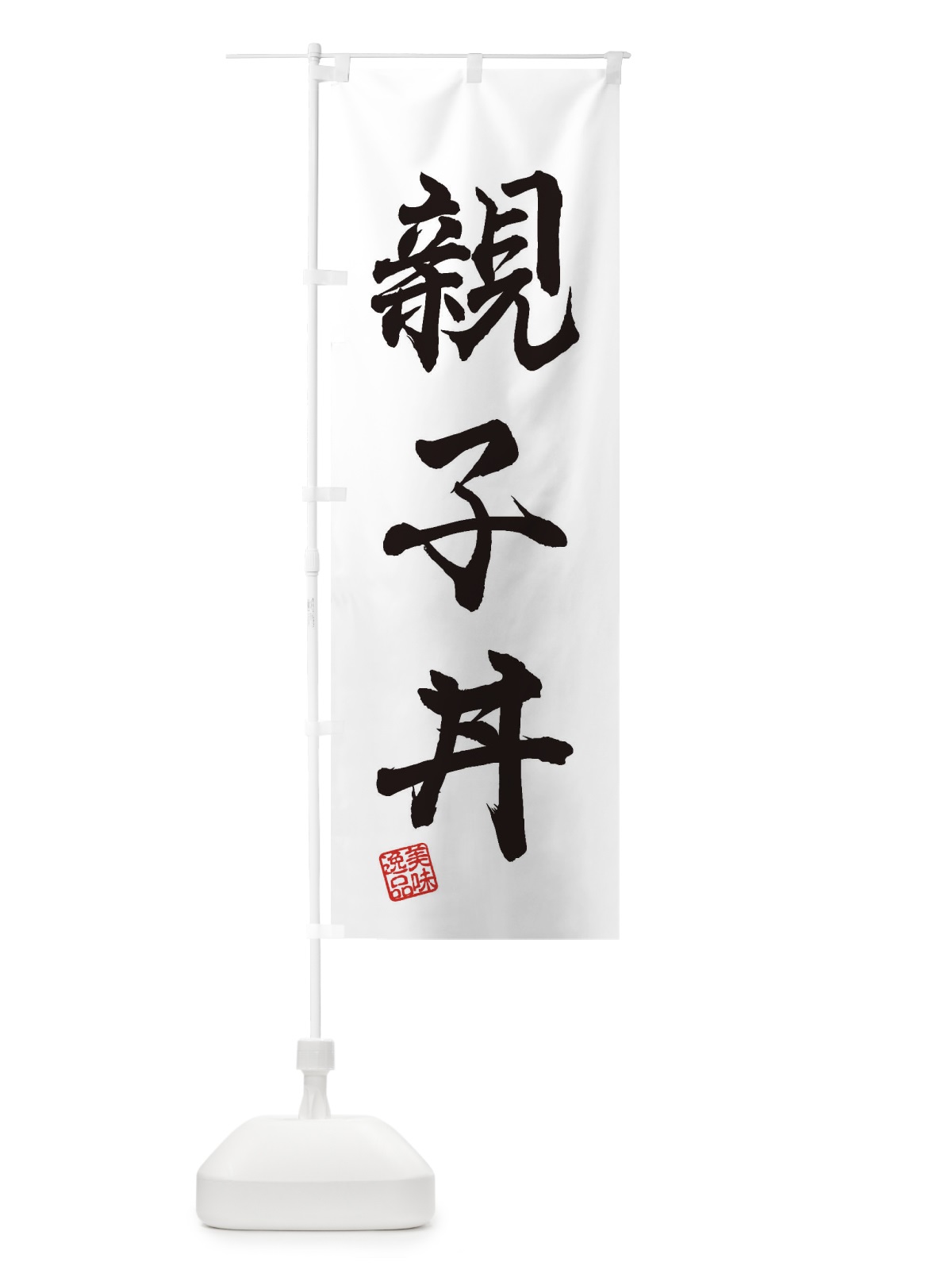 のぼり 親子丼 のぼり旗 3X52(デザイン【A】)