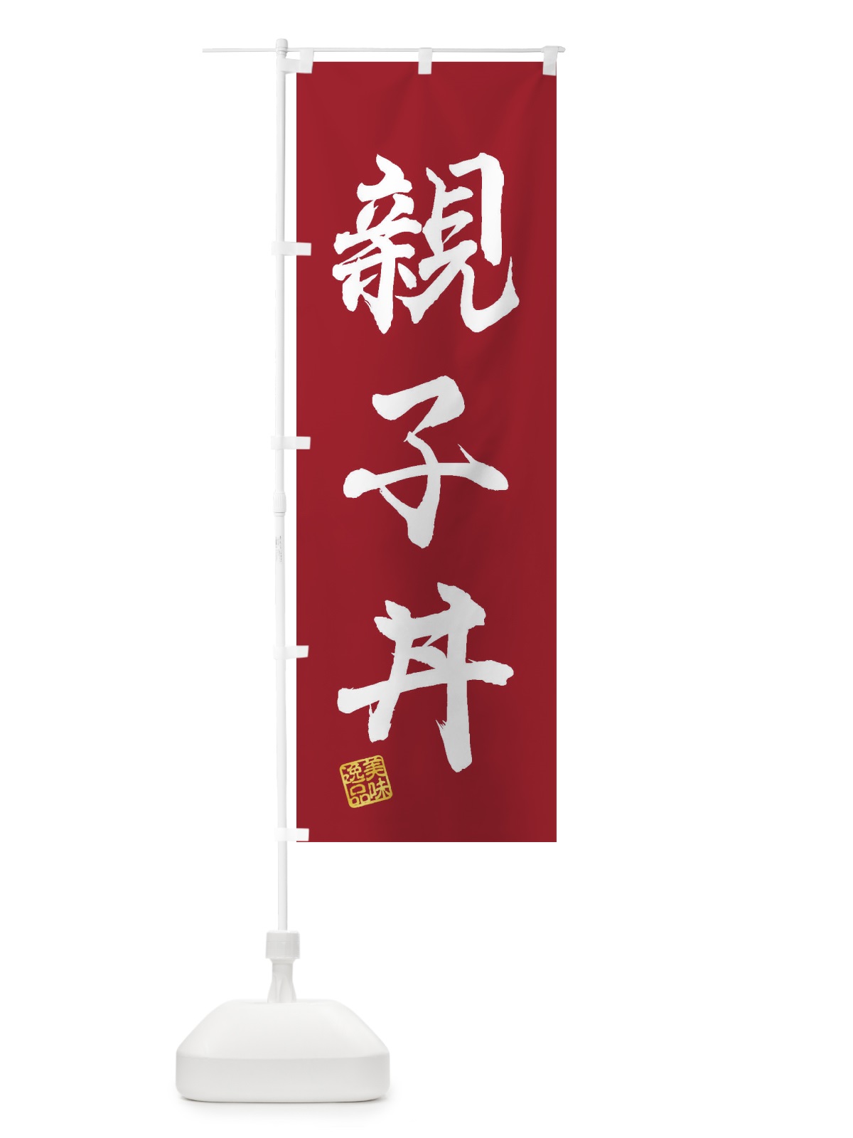 のぼり 親子丼 のぼり旗 3X52(デザイン【B】)