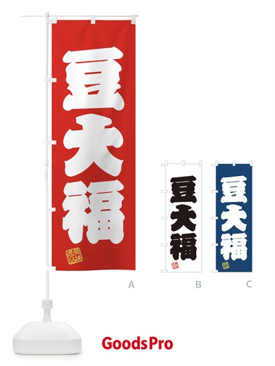 のぼり 豆大福・和菓子 のぼり旗 3X53