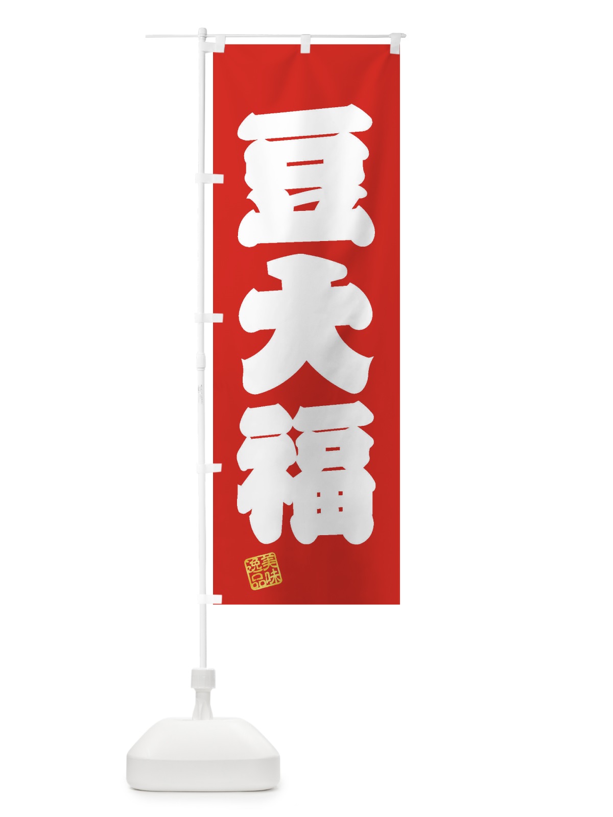 のぼり 豆大福・和菓子 のぼり旗 3X53(デザイン【A】)