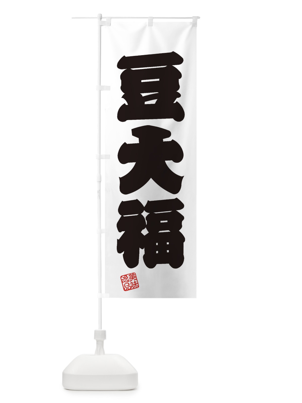 のぼり 豆大福・和菓子 のぼり旗 3X53(デザイン【B】)