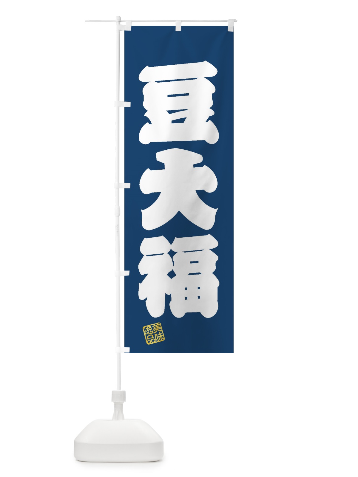 のぼり 豆大福・和菓子 のぼり旗 3X53(デザイン【C】)